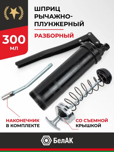 БАК.90521 Шприц смазочно-нагнетательный (рычажно-плунжерный) 300 мл БелАК