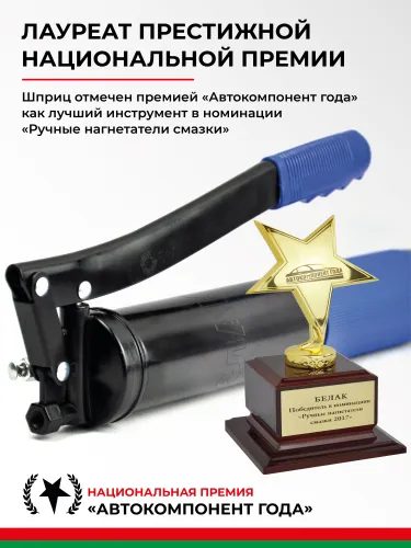 БАК.90524 Шприц смазочно-нагнетательный (рычажно-плунжерный) 500 мл БелАК8