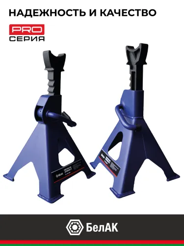 БАК.39005 Подставка (стойка страховочная) опорная под автомобиль; 3 тонны (комплект 2 шт) БелАК7