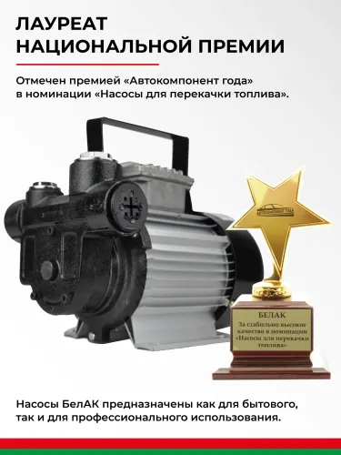 БАК.11060 Насос для перекачки топлива 220В БелАК11