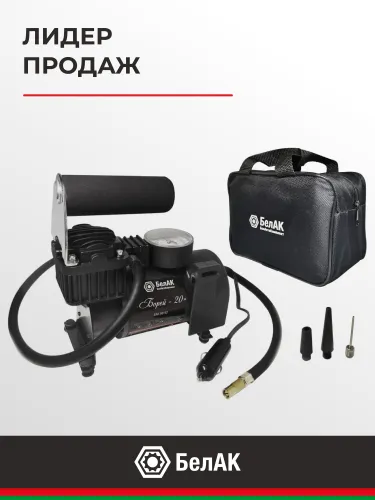 БАК.99152 Компрессор автомобильный (шинный) 12В; 35 л/мин БелАК6