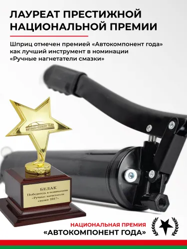 БАК.90523 Шприц смазочно-нагнетательный (рычажно-плунжерный) 500 мл БелАК8