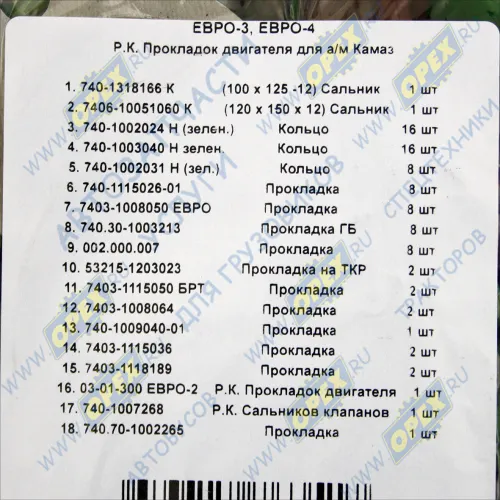 740.70-1002000 РМК прокладок на ДВС (двигателя) КАМАЗ Евро-4 (силикон); (18 позиций) Гарант-Авто1