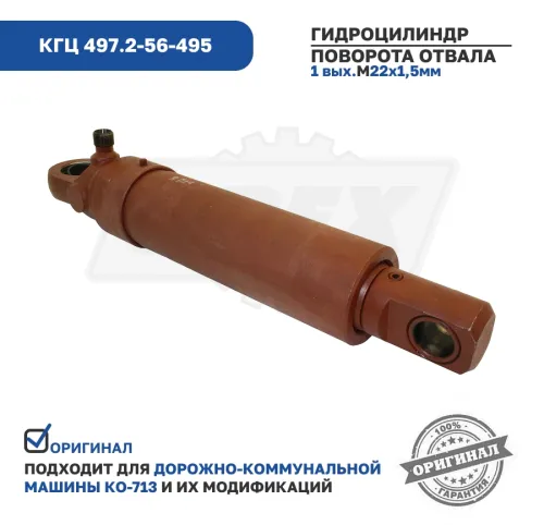 КГЦ 497.2-56-495 Гидроцилиндр поворота отвала МДК, КО-713 (ЗИЛ-130); ЦТ32.490.211.000 ГИДРОМАШ4