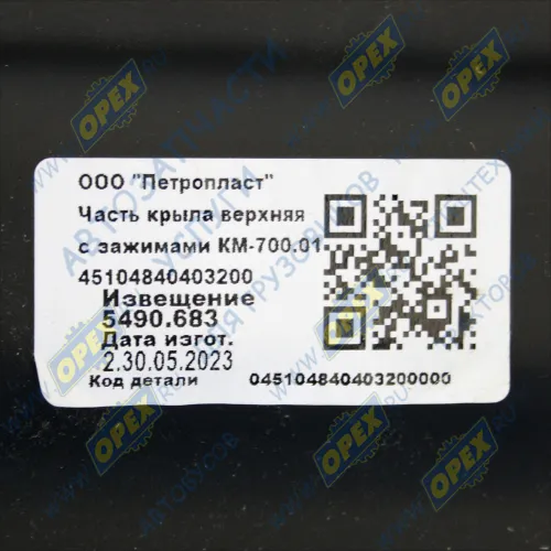 КМ 700.01 Крыло заднее КАМАЗ-5490; с фурнитурой верхняя часть Н/О КАМАЗ-УВК1