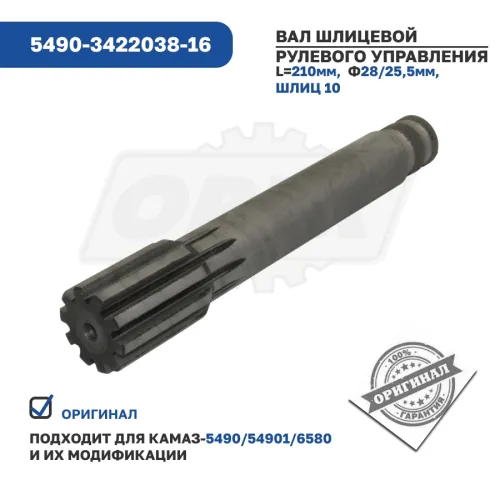 5490-3422038-16 Вал шлицевый рулевого управления КАМАЗ-5490 КАМАЗ3