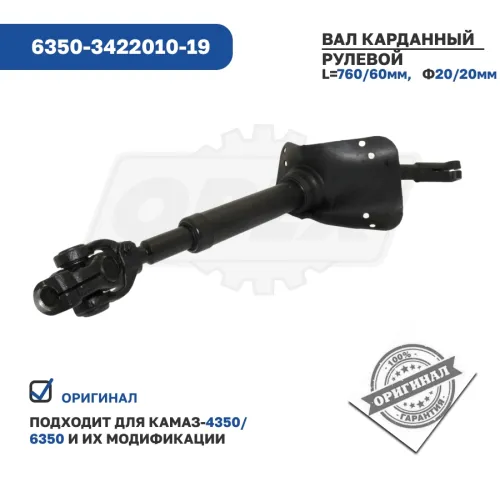 6350-3422010-19 Вал карданный рулевой КАМАЗ КАМАЗ3