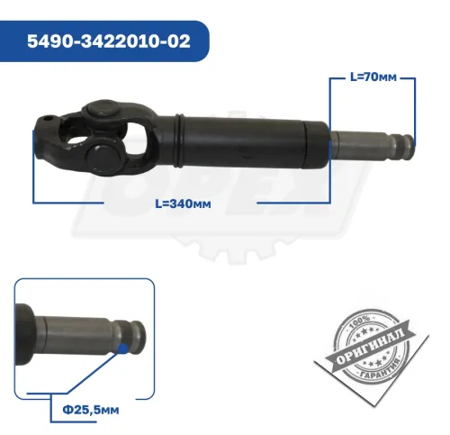 5490-3422010-02 Вал карданный рулевой КАМАЗ-5490 КАМАЗ3