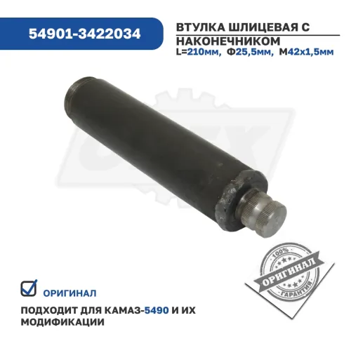 54901-3422034 Втулка шлицевая с наконечником рулевого управления КАМАЗ-5490 КАМАЗ3