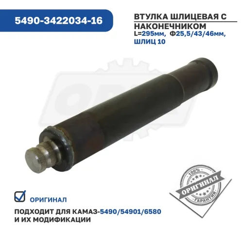 5490-3422034-16 Втулка шлицевая с наконечником рулевого управления КАМАЗ-5490 КАМАЗ3