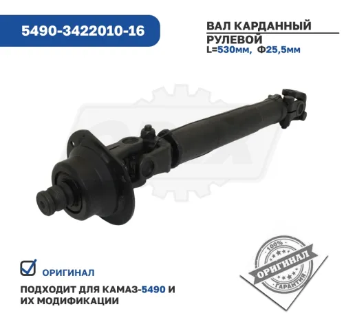 5490-3422010-16 Вал карданный рулевой в сборе КАМАЗ-5490 КАМАЗ4