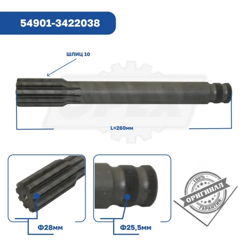 54901-3422038 Вал шлицевый рулевого управления КАМАЗ-5490 КАМАЗ4