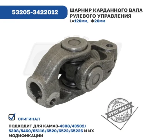 53205-3422012 Шарнир карданного вала рулевого управления КАМАЗ5