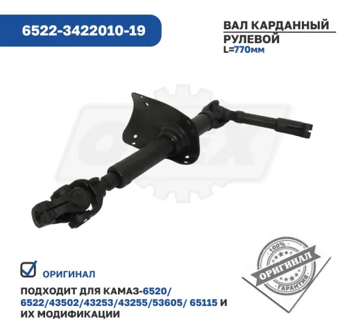6522-3422010-19 Вал карданный рулевой КАМАЗ КАМАЗ4
