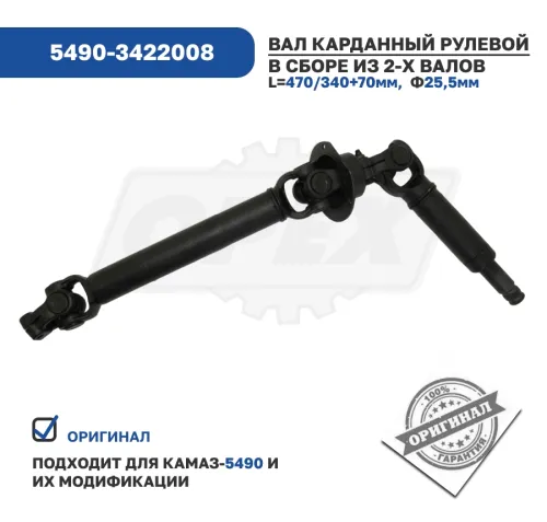 5490-3422008 Вал карданный рулевой КАМАЗ-5490 в сб. (из 2-х валов) КАМАЗ5