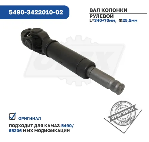 5490-3422010-02 Вал карданный рулевой КАМАЗ-5490 КАМАЗ4