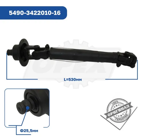 5490-3422010-16 Вал карданный рулевой в сборе КАМАЗ-5490 КАМАЗ3