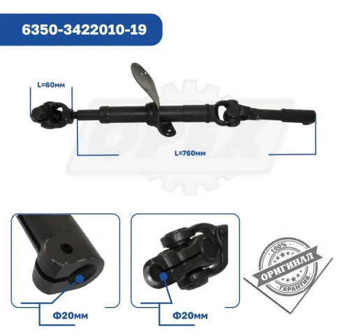 6350-3422010-19 Вал карданный рулевой КАМАЗ КАМАЗ4