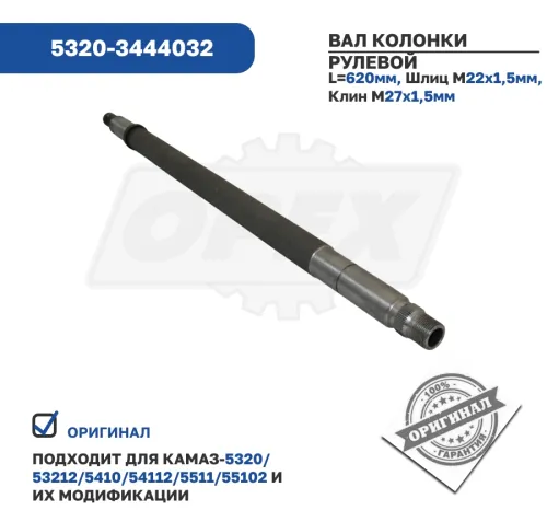 5320-3444032 Вал колонки рулевой колонки КАМАЗ КАМАЗ4