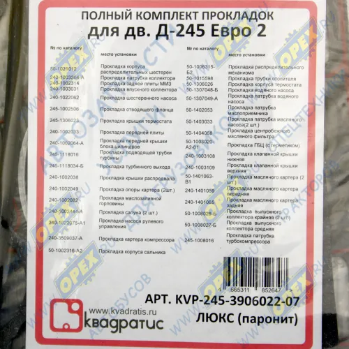 KVP-245-3906022-88-07 РМК прокладок ДВС (двигателя) ММЗ Д240,245; (Люкс) Евро-2,Евро-0 (полный с ГБЦ герметик) Квадратис