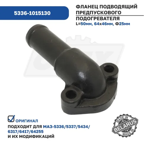 5336-1015130 Фланец подводящий МАЗ предпускового подогревателя МАЗ 45х64; труба ф25 L=50; 2отв.ф9 МАЗ3