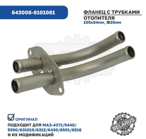 643008-8101081 Фланец с трубками отопителя МАЗ МАЗ3
