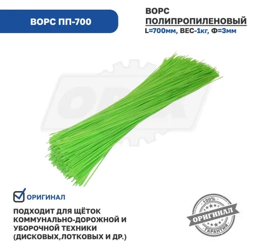 Ворс ПП-700 Ворс полипропиленовый 700мм (1кг); Ф=3мм, салатовый НЭОДИСК1