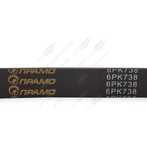 6PK738 Ремень поликлиновой 6РК737 генератора ВАЗ-2110 CITROEN / PEUGEOT / ПРАМО1