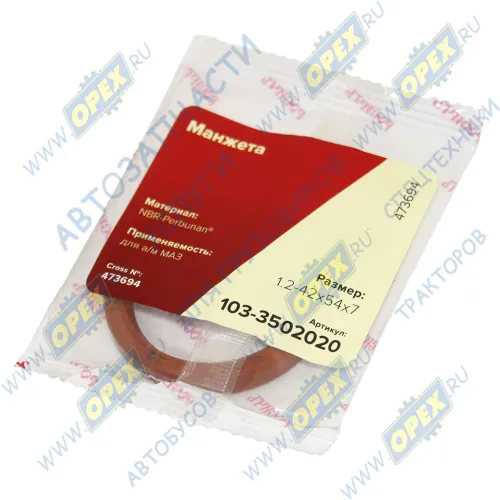 103-3502020 Сальник 1.2-42х54х7 РОСИЧЪ