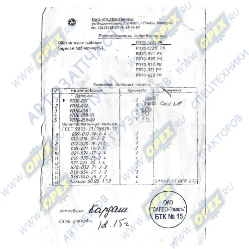 РП70-1221РК РМК гидрораспределителя МТЗ(вся серия РП70) Салео-Гомель1