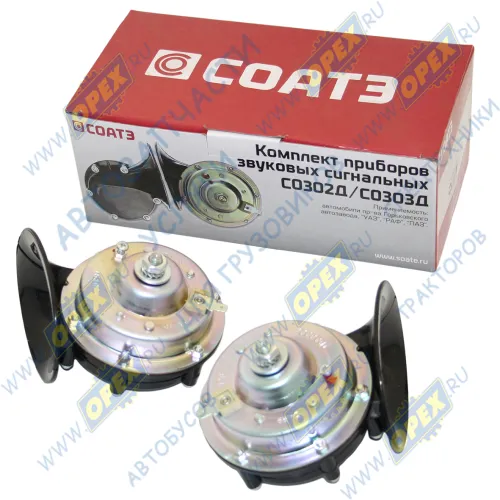 С0302Д/С0303Д1 Сигнал звуковой, 12v, двухтоновый, комплект СОАТЭ