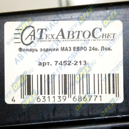 7452-213 Фонарь задний левый КАМАЗ,МАЗ,УРАЛ 24в (без жгута) ТЕХАВТОСВЕТ2