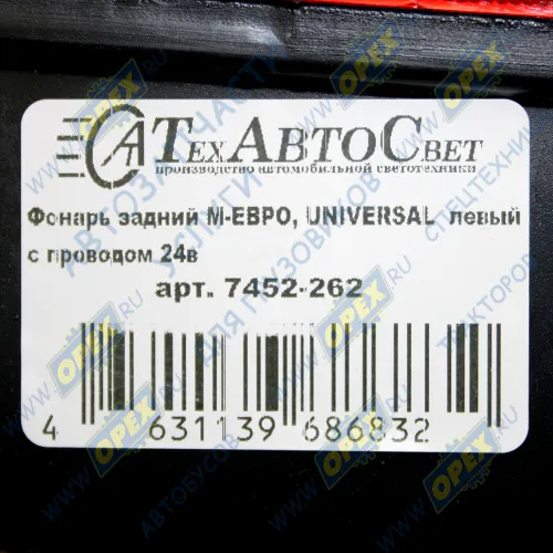 7452-262 Фонарь задний левый КАМАЗ,МАЗ,УРАЛ 24в со жгутом (вилка СЦАЗ); (24В,со жгутом) ТЕХАВТОСВЕТ4