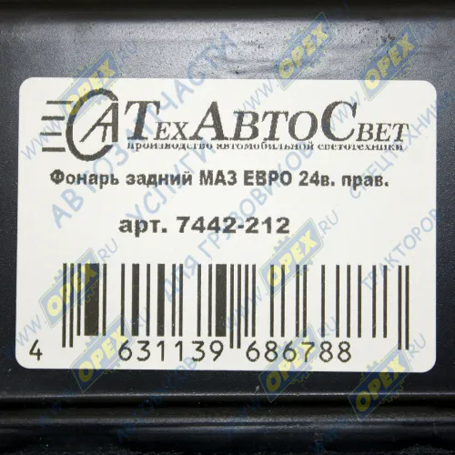 7442-212 Фонарь задний правый КАМАЗ,МАЗ,УРАЛ 24в (без жгута) ТЕХАВТОСВЕТ1