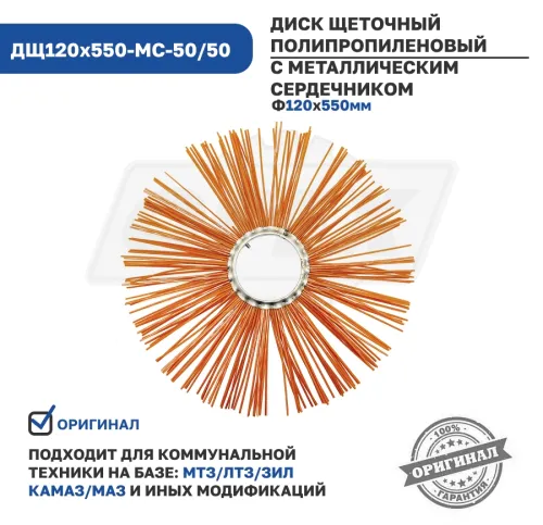 ДЩ120х550-МС-50/50 Диск щеточный ф120х550 (полипропилен) МС Технодор1
