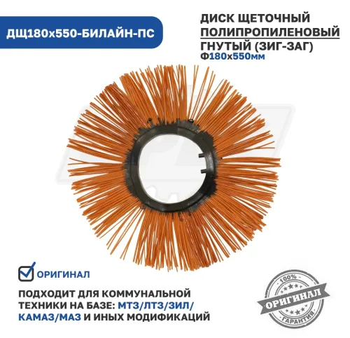 ДЩ180х550-БИЛАЙН-ПС Диск щеточный ф180х550; гнутый(зиг-заг) Технодор2
