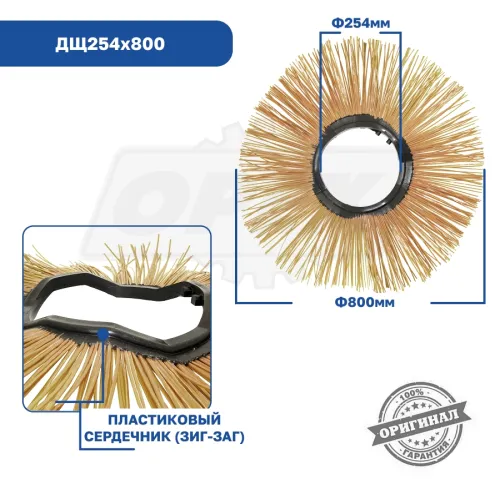ДЩ254х800 Диск щеточный ф254х800 BOBCAT; 6672506 гнутый, с пласт.сердечником (Билайн) Технодор2
