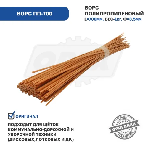 Ворс ПП-700 Ворс полипропиленовый 700мм (1кг); Ф=3,5мм, оранжевый Технодор1