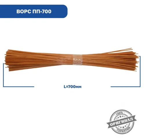 Ворс ПП-700 Ворс полипропиленовый 700мм (1кг); Ф=3,5мм, оранжевый Технодор2