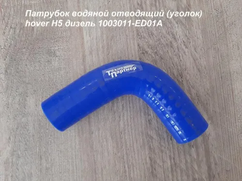 1003011-ED01А Патрубок водяной отводящий (уголок) H5 дизель Great Wall Hover ТехноПартнер