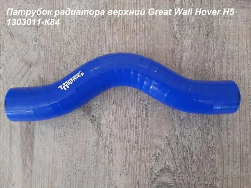 1303011-К84 Патрубок радиатора верхний H5 дизель Great Wall Hover ТехноПартнер
