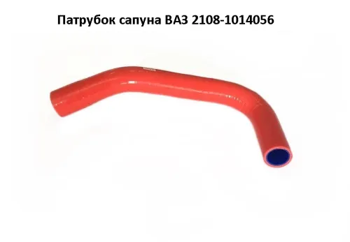 2108-1014056 Патрубок сапуна ВАЗ 2108 ТехноПартнер