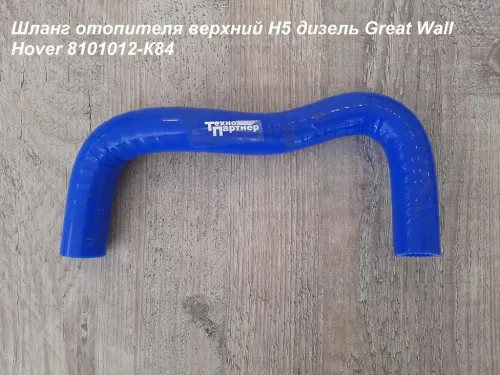 8101012-К84 Патрубок отопителя верхний H5 дизель Great Wall Hover ТехноПартнер