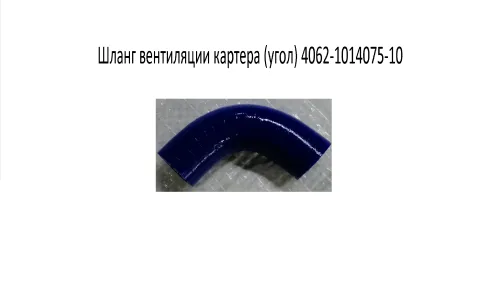 4062-1014075-10 Шланг вентиляции картера (дв. ЗМЗ-405,406) угол силикон ТехноПартнер