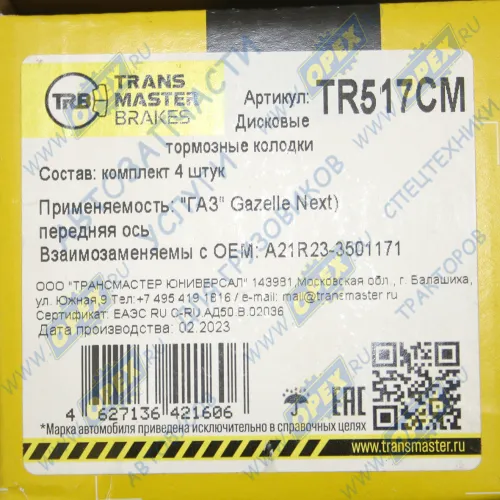 TR517CM Колодки тормозные передние Газель Некст (комплект 4шт); с мех. датчиком износа ТРАНСМАСТЕР1