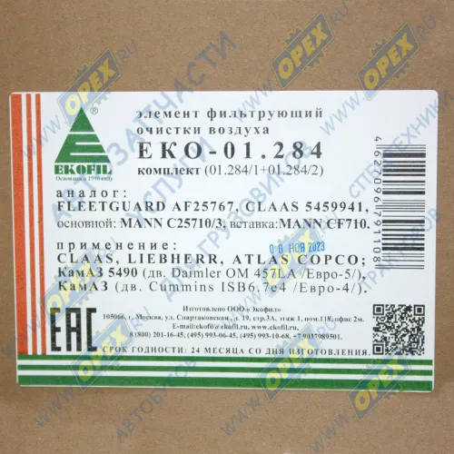 ЕКО-01.284 Фильтр воздушный КОМПЛЕКТ 32/925284+32/925285 AF26399+AF26400 ф240, Н=537 КамАЗ-5490 (дв. Daimler OM 457LA) Евро-5, КамАЗ (дв. Cummins) Евро-4 ЭКОФИЛ1