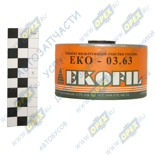 ЕКО-03.63 Элемент фильтрующий ФТОТ очистки топлива ф95 L=57 (Т-25,30,31 дв.Д-21А,120) ЭКОФИЛ1