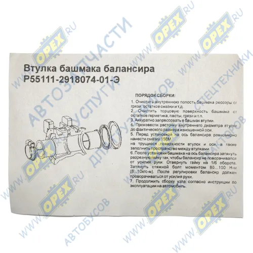 55111-2918074-01-Э Втулка комплект (пластик) ф88х100 L=80 L1=74 башмака балансира; (комплект 4 шт.+смазка) Элемент1