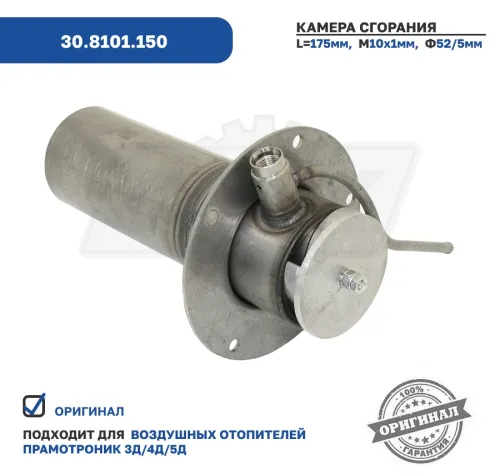 30.8101.150 Камера сгорания отопителя Прамотроник 3Д, 4Д, 5Д ЭЛТРА3