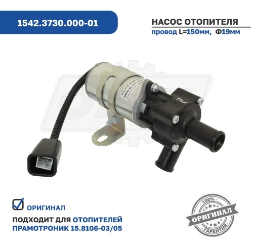 1542.3730.000-01 Насос отопителя 24В; 15.8106-03,05 (2 штуцера) ЭЛТРА3